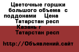 Цветочные горшки большого объема, с поддонами. › Цена ­ 400 - Татарстан респ., Казань г.  »    . Татарстан респ.